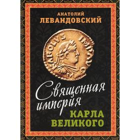 

Священная империя Карла Великого. Левандовский А.П.