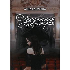 

Закулисная история. Калугина А.