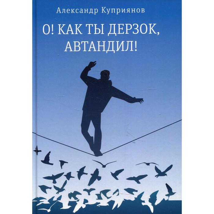 

О! Как ты дерзок, Автандил! Куприянов А.И.