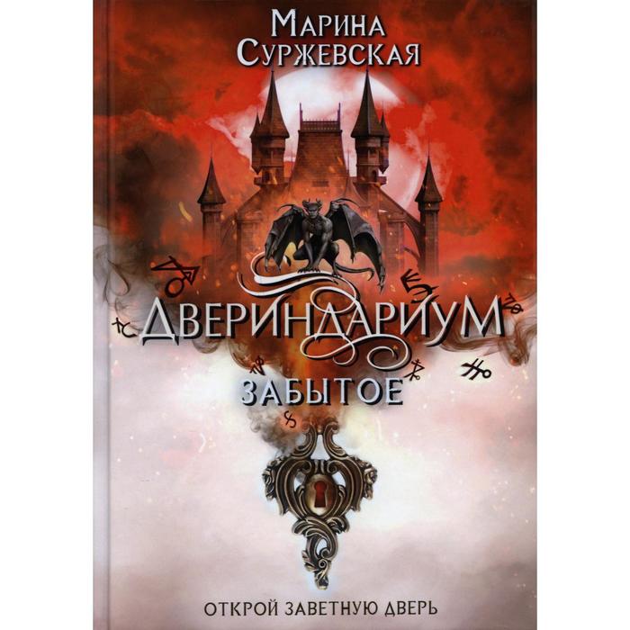 

Двериндариум. Забытое. Суржевская М.