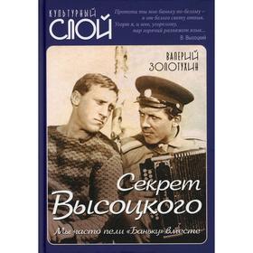 

Секрет Высоцкого. Мы часто пели «Баньку» вместе. Золотухин В.С.