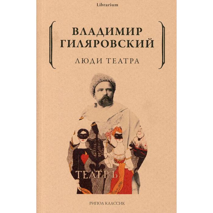 

Люди театра. Гиляровский В.