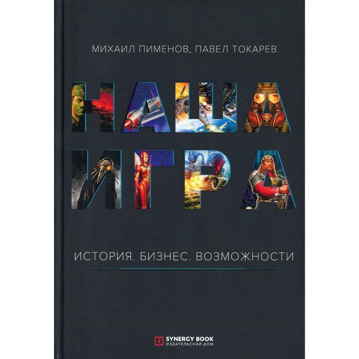 

Наша игра. История. Бизнес. Возможности. 3-е издание. Пименов М., Токарев П.