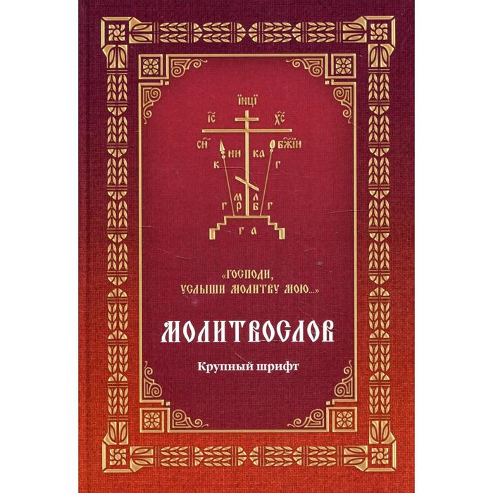 

Молитвослов «Господи, услыши молитву мою…». Составитель: Мельников В.К.