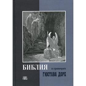 

Библия в гравюрах Гюстава Доре