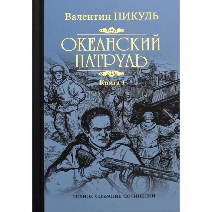 фото Океанский патруль в 2-х книгах. книга 1: аскольдовцы. пикуль в.с. вече