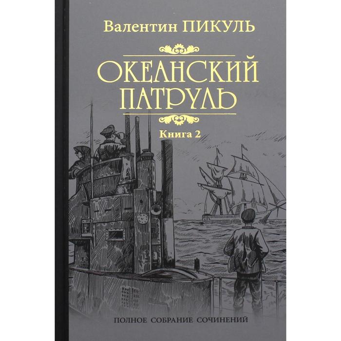 фото Океанский патруль в 2-х книгах. книга 2: ветер с океана. пикуль в.с. вече