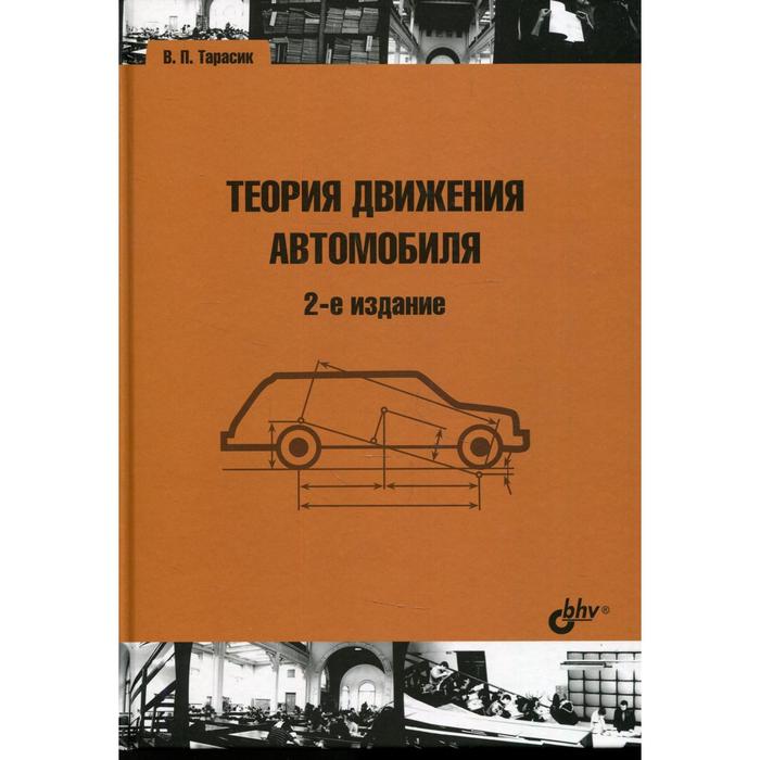 фото Теория движения автомобиля. 2-е издание, переработанное и дополненное. тарасик в.п. bhv