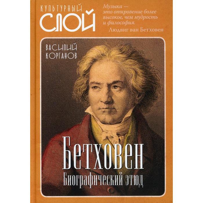 

Бетховен. Корганов В.Д.