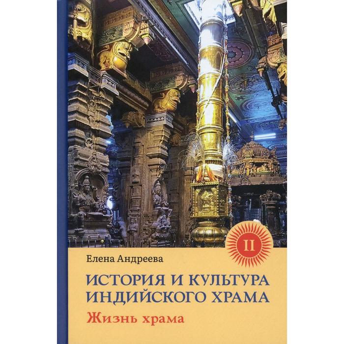 История и культура индийского храма. Книга 2: Жизнь храма. Андреева Е. андреева е история и культура индийского храма книга iii эстетика храма