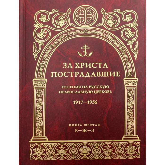 фото За христа пострадавшие. гонения на русскую православную церковь. 1917-1956. книга 6: е-ж-з православный свято-тихоновский гуманитарный унив