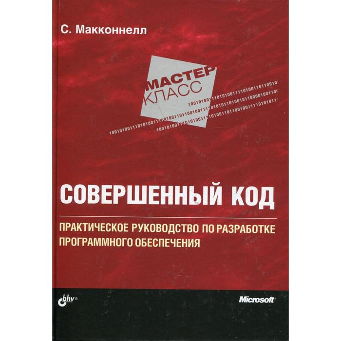 

Совершенный код. Мастер-класс. Макконнелл С.