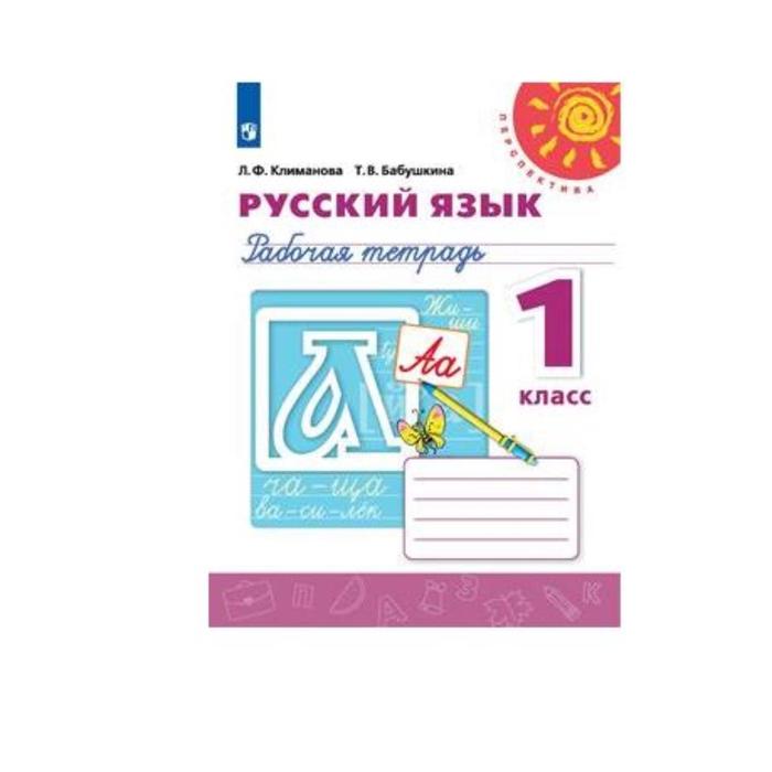 

ФГОС. Рабочая тетрадь по русскому языку к учебнику Климановой Л.Ф., Бабушкиной Т.В. 1 класс