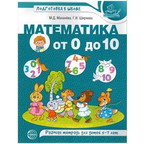 

Тетрадь дошкольника. ФГОС ДО. Математика от 0 до 10, цветная 5-7 лет. Маханева М.Д.