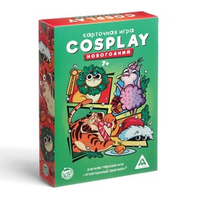 Карточная игра «Cosplay. Новогодний», 120 карт от Сима-ленд