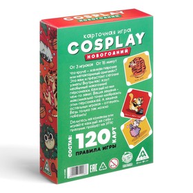 Карточная игра «Cosplay. Новогодний», 120 карт от Сима-ленд