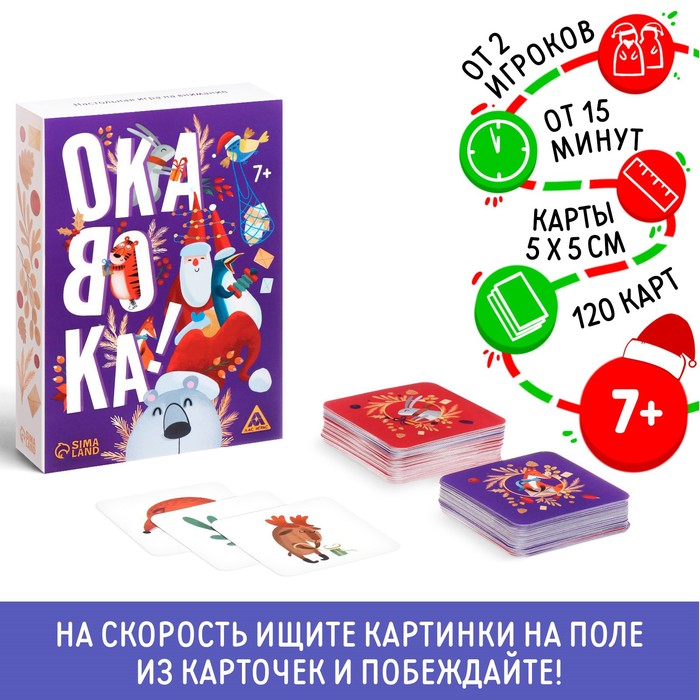 Новогодняя настольная игра «Новый год: Окавока. Компакт», 120 карт, 7+ новогодняя игра на внимание и скорость окавока зимний город 50 карт 5