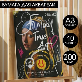 Бумага для акварели А3, 10 л., 200 г/м2 «Девушка с жемчужной серёжкой»