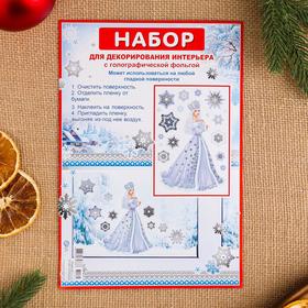 

Набор наклеек "Снегурочка" голографическая фольга, снежинки, 16,7 х 24,6 см