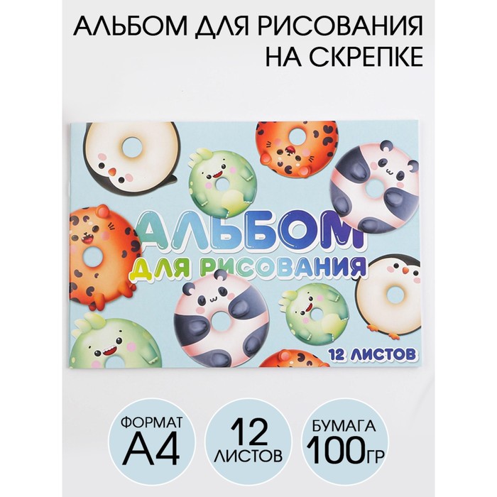 

Альбом для рисования А4 на скрепках, 12 листов «Пончики-зверята» (мелованный картон 200 гр бумага 100 гр)