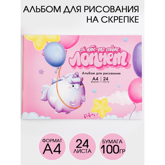 

Альбом для рисования А4 на скрепках, 24 листа «Ой, кто-то сейчас лопнет» (мелованный картон 200 гр бумага 100 гр)