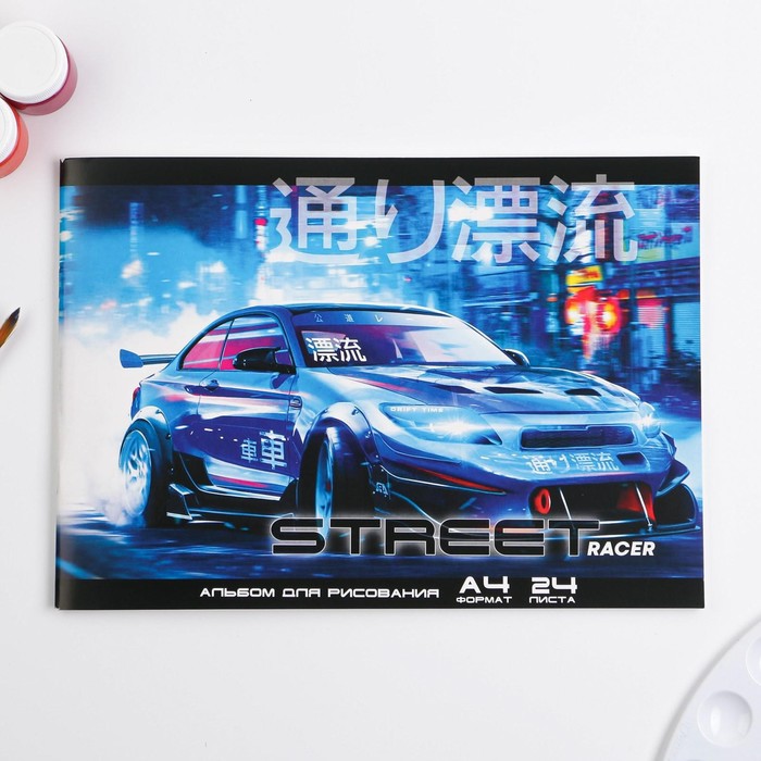 

Альбом для рисования А4 на скрепках, 24 листа «Street racer» (мелованный картон 200 гр бумага 100 гр)