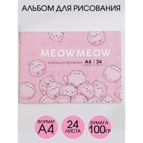 Альбом для рисования А4 на скрепках, 24 листа «Meow Meow»   (мелованный картон 200 гр бумага 100 гр) Ош