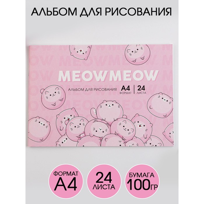 

Альбом для рисования А4 на скрепках, 24 листа «Meow Meow» (мелованный картон 200 гр бумага 100 гр)