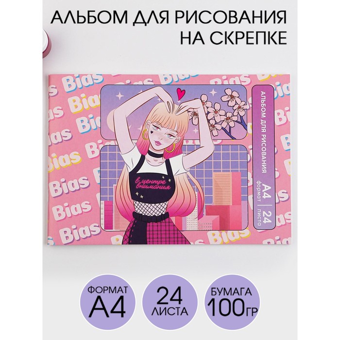 

Альбом для рисования А4 на скрепках, 24 листа «В центре внимания» (мелованный картон 200 гр бумага 100 гр)