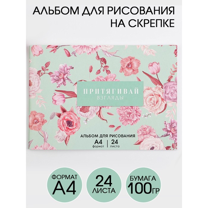

Альбом для рисования А4 на скрепках, 24 листа «Притягивай взгляды» (мелованный картон 200 гр бумага 100 гр)