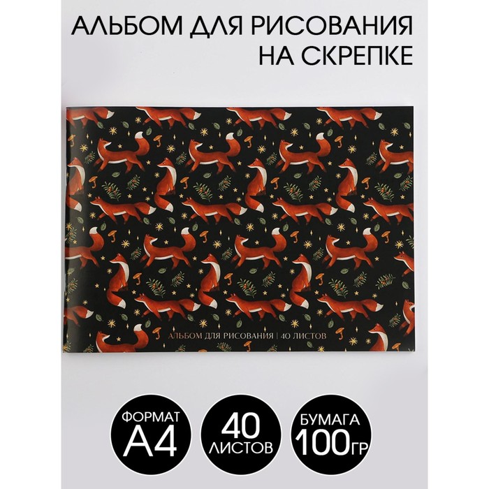 

Альбом для рисования А4 на скрепках, 40 листов «Лисички» (мелованный картон 200 гр бумага 100 гр)