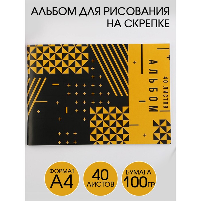 

Альбом для рисования А4 на скрепках, 40 листов «Геометрический узор» (мелованный картон 200 гр бумага 100 гр)