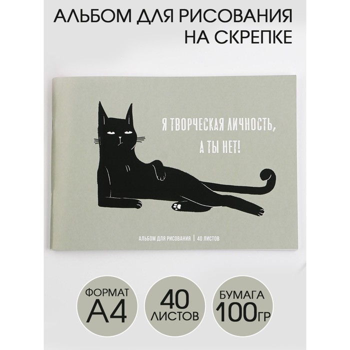 

Альбом для рисования А4 на скрепках, 40 листов «Я творческая личность, а ты нет!» (мелованный картон 200 гр бумага 100 гр)
