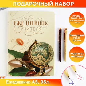 Подарочный набор «Учителю:  С днём учителя»: ежедневник А5, 96 листов и ручки софт-тач