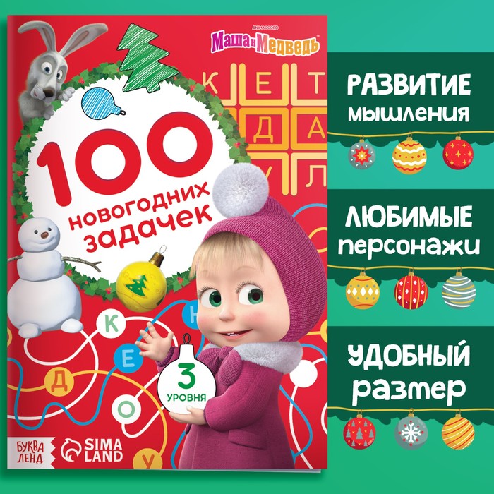 Книга «100 новогодних задачек», 17 × 24 см, 44 стр., Маша и Медведь книга игра 100 iq задачек 44 стр в наборе1шт