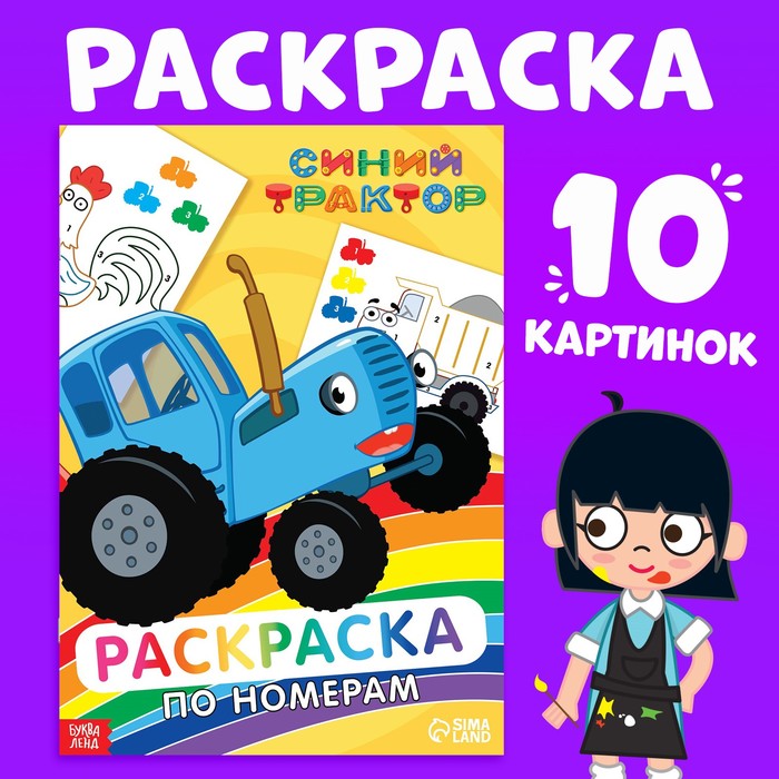 Раскраска по номерам «Синий трактор», 12 стр. раскраска по номерам весёлый синий трактор