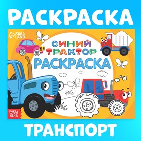 Раскраска "Весёлый транспорт", 12 стр, Синий трактор