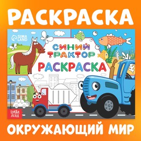 Раскраска "Окружающий мир", 12 стр, Синий трактор