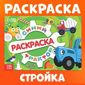 Раскраска "Стройка", Синий трактор, 12 стр, Синий трактор