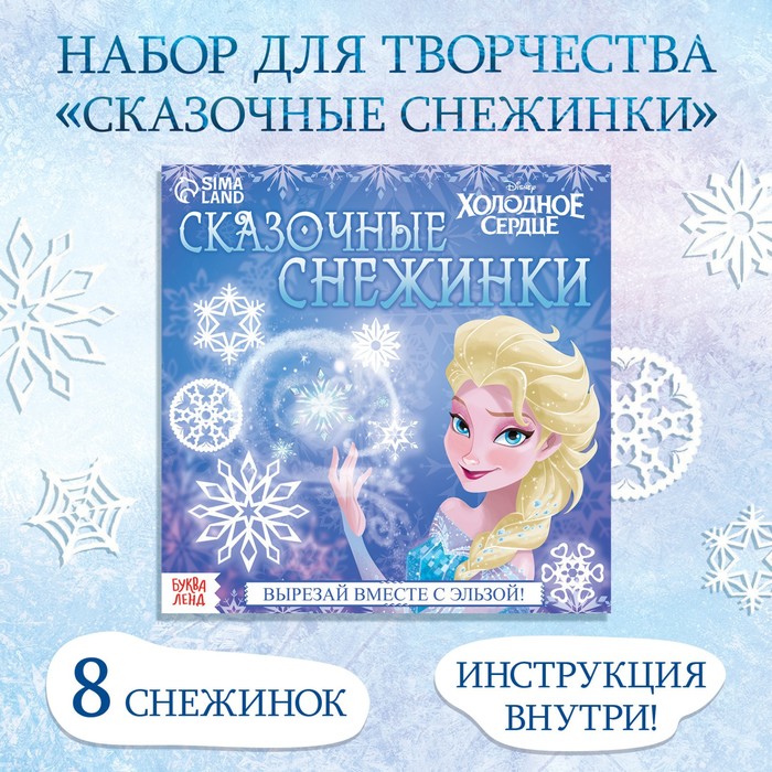 Набор для творчества "Сказочные снежинки", 20 стр, Холодное сердце