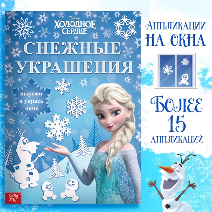 фото Набор для творчества "снежные украшения, эльза", холодное сердце disney; холодное сердце