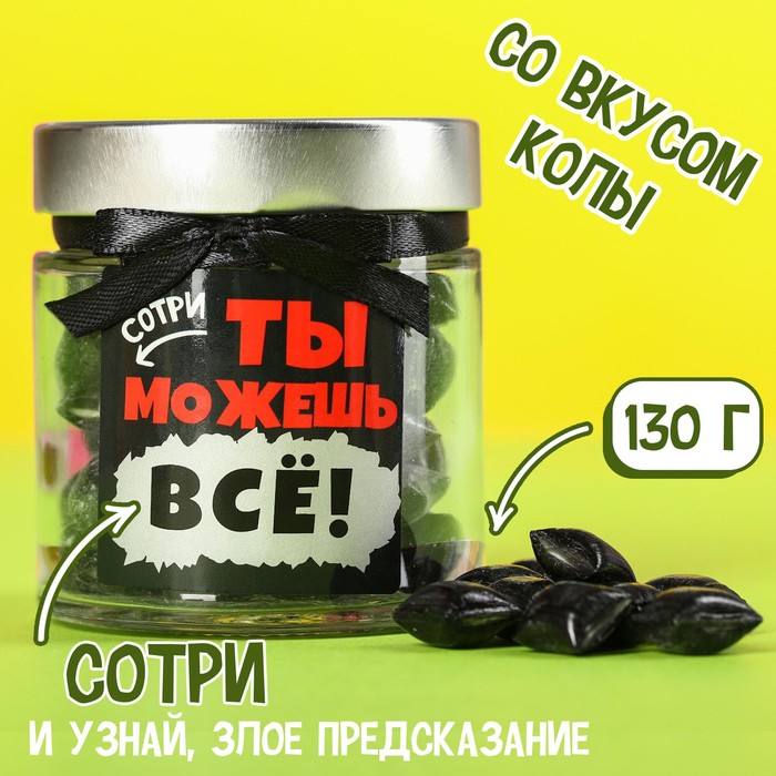 

УЦЕНКА Леденцы «Ты можешь всё!», в стеклянной банке со скретч слоем, 130 г.