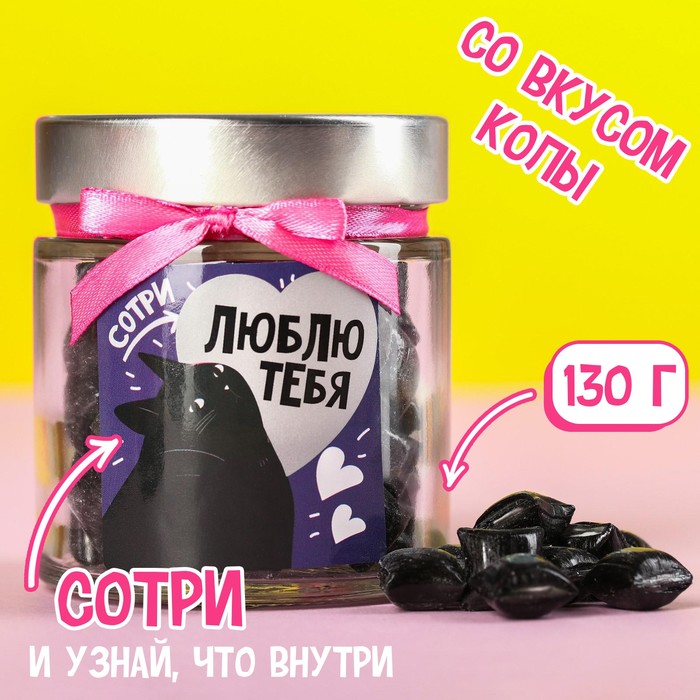 

УЦЕНКА Леденцы в стеклянной банке «Люблю тебя», вкус: кола, в стеклянной банке со скретч слоем, 130 г.