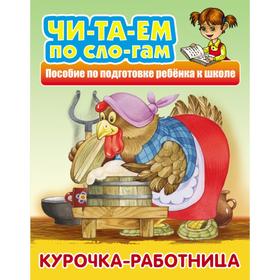 

Курочка-работница