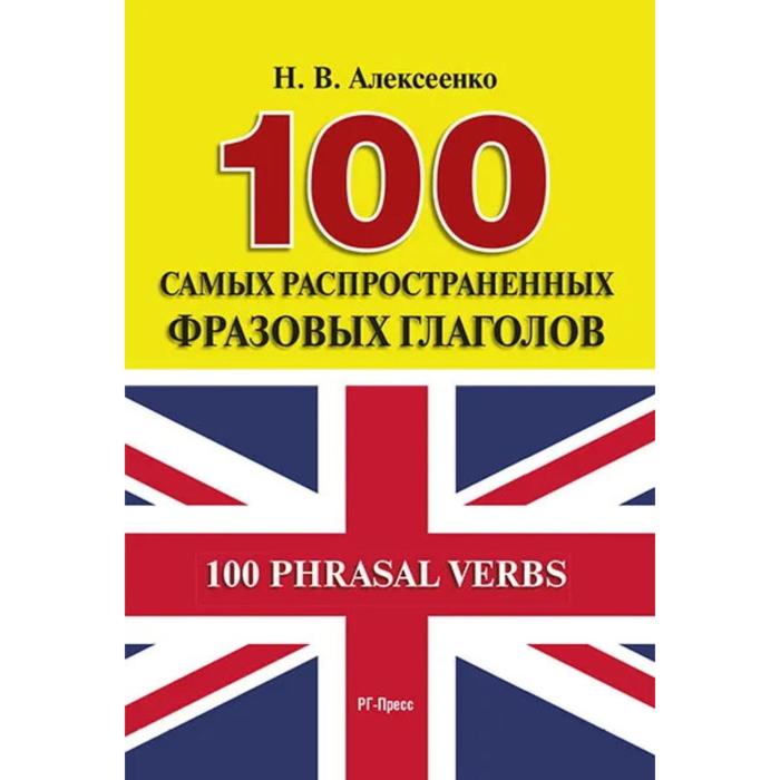 100 самых распространенных фразовых глаголов. Алексеенко Н. васильева елена анатольевна 100 самых распространенных английских фразовых глаголов