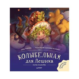 

Колыбельная для Лешика. Сказка-засыпайка. Хорген А., Чесалова Е.