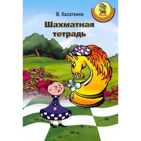 

Карвин в Шахматном лесу. Шахматная тетрадь. Касаткина В.