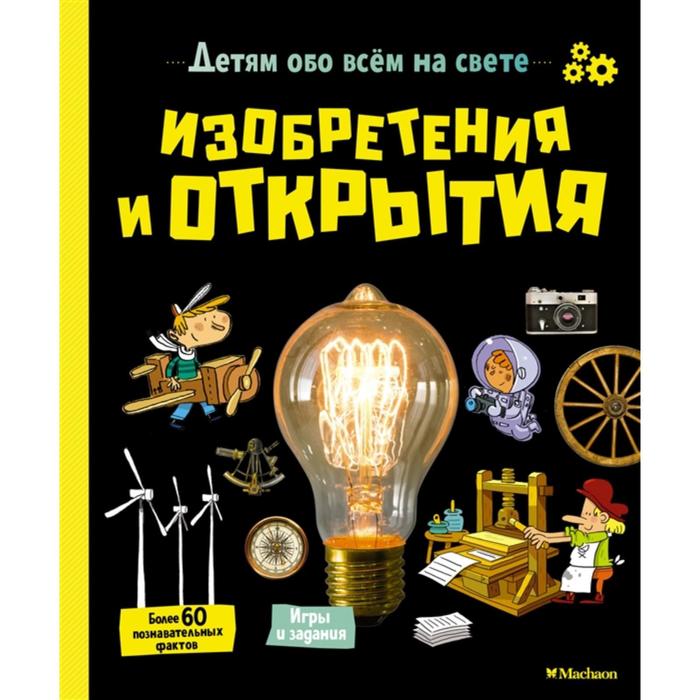 

Изобретения и открытия. Аладжид, Пелиссье