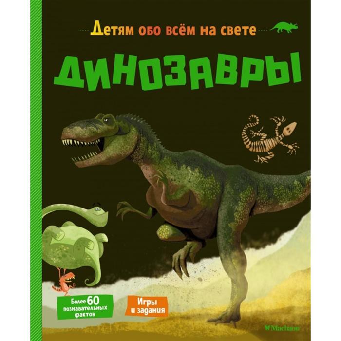 Динозавры. Мативе Э. динозавры мативе э