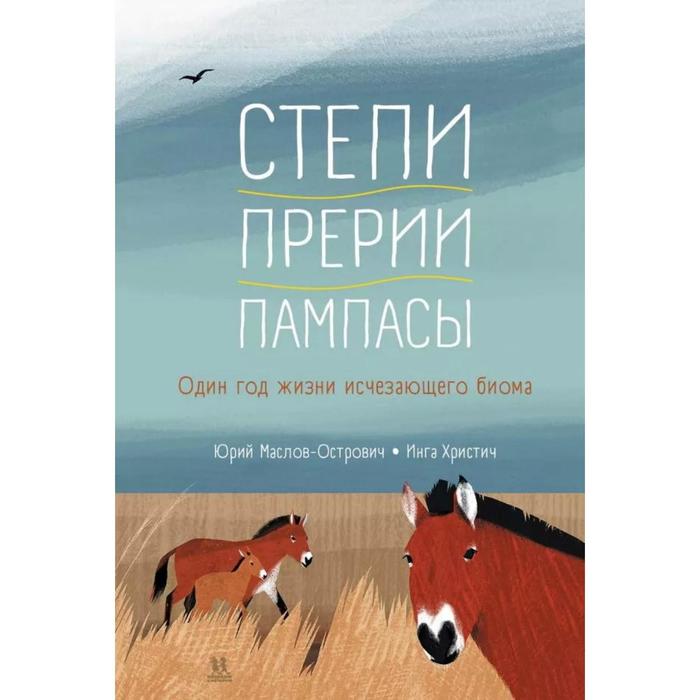 

Степи, прерии, пампасы. Один год жизни исчезающего биома. Маслов-Острович Ю.